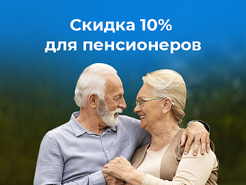 Скидка -10% ко Дню пожилых людей 